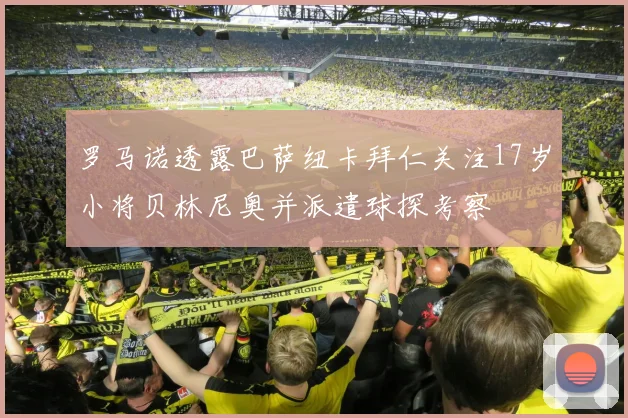 罗马诺透露巴萨纽卡拜仁关注17岁小将贝林尼奥并派遣球探考察