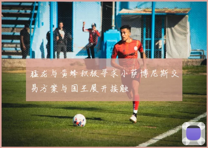 猛龙与黄蜂积极寻求小萨博尼斯交易方案与国王展开接触